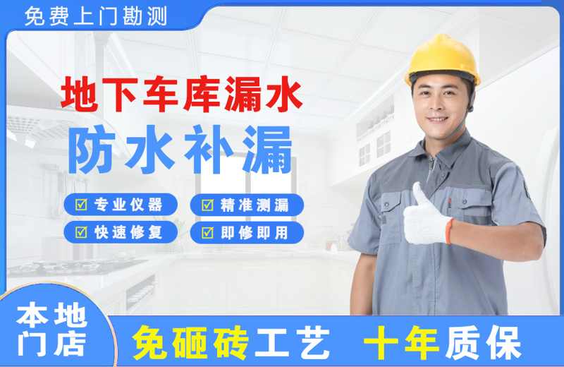 平陆地下车库漏水维修